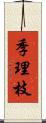 季理枝 Scroll