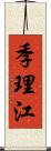 季理江 Scroll