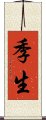 季生 Scroll