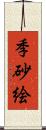 季砂絵 Scroll