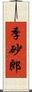 季砂郎 Scroll