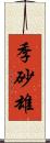 季砂雄 Scroll