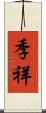 季祥 Scroll