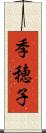 季穂子 Scroll