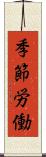 季節労働 Scroll