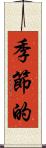 季節的 Scroll