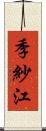 季紗江 Scroll