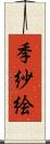 季紗絵 Scroll