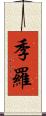 季羅 Scroll