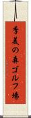 季美の森ゴルフ場 Scroll