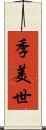季美世 Scroll