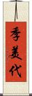 季美代 Scroll