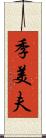 季美夫 Scroll