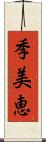 季美恵 Scroll