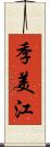 季美江 Scroll