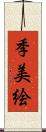 季美絵 Scroll