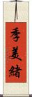 季美緒 Scroll