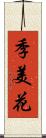 季美花 Scroll