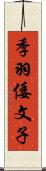 季羽倭文子 Scroll