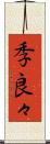 季良々 Scroll