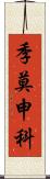 季莫申科 Scroll