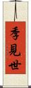 季見世 Scroll