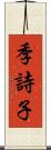 季詩子 Scroll