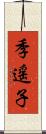 季遥子 Scroll