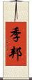 季邦 Scroll