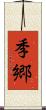 季郷 Scroll