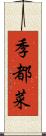 季都菜 Scroll