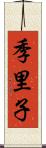 季里子 Scroll