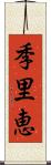 季里恵 Scroll