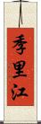 季里江 Scroll