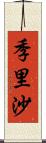 季里沙 Scroll