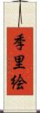 季里絵 Scroll