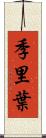 季里葉 Scroll