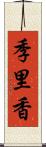 季里香 Scroll