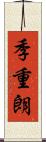 季重朗 Scroll
