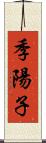 季陽子 Scroll