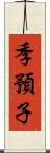 季預子 Scroll