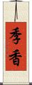 季香 Scroll