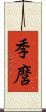 季麿 Scroll