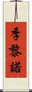 季黎諾 Scroll