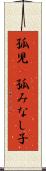 孤児(P) Scroll