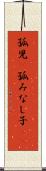孤児(P) Scroll