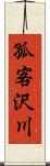 孤客沢川 Scroll