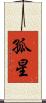 孤星 Scroll