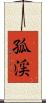 孤渓 Scroll