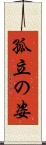 孤立の姿 Scroll